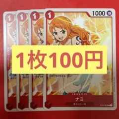 【在庫5枚】ナミ （C） ST01-007