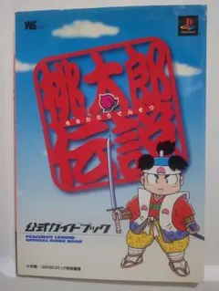 2025年最新】桃太郎伝説 psの人気アイテム - メルカリ
