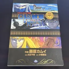 初版 美品 帯付き ロトの紋章 リターンズ - メルカリ