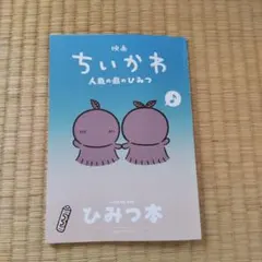 映画 ちいかわ 人魚の島のひみつ 入場者特典 ひみつ本