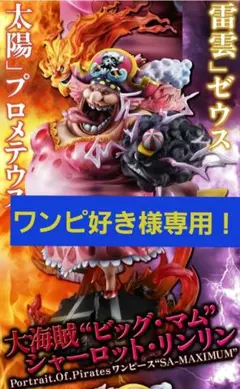 POP Maximum ビッグ・マム ワンピースフィギュア 新品未開封のサムネイル