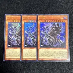 遊戯王 天獄の王 3枚