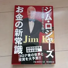 ジム・ロジャーズ お金の新常識 コロナ恐慌を生き抜く