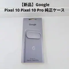 【新品】Google Pixel 10 Pixel 10 Pro 純正ケースのサムネイル