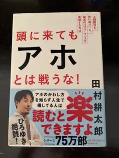 頭に来てもアホとは戦うな! : 人間関係を思い通りにし、最高のパフォーマンスを…