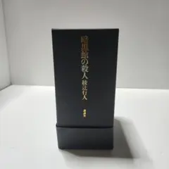 2025年最新】綾辻行人 愛蔵版の人気アイテム - メルカリ