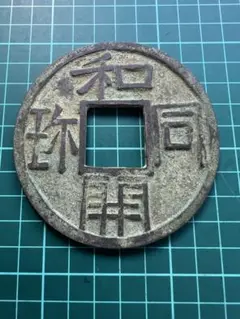 絵銭 穴一銭？鏡屋銭？／希少・珍品／お守り銭／玩具銭／1-38 絵銭 穴一銭？鏡屋銭？／希少・珍品／お守り銭／玩具銭／1-38 絵