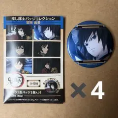 ❷鬼滅の刃　推し隊士バッジコレクション　冨岡義勇　缶バッジ　4個セット