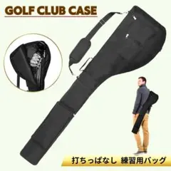 ゴルフクラブ ケース バッグ 練習用 軽量 大容量 打ちっ放し ショルダー 黒