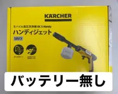 未使用品(バッテリーなし) KARCHERモバイル高圧洗浄機OC 5 Handyのサムネイル