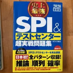 2020最新版 史上最強SPI&テストセンター超実戦問題集