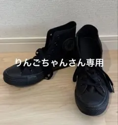 CONVERSE オールスター ハイカット オールブラック 24.5cm
