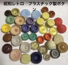 昭和レトロプラスチックボタンセット