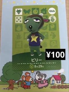 どうぶつの森 amiiboカード ビリー 066 第1弾