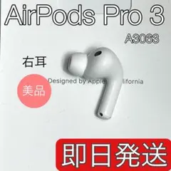 Apple AirPods Pro 第3世代 右耳 A3063 正規品 56 - メルカリ