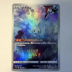 マナフィ AR 178/172 VSTARユニバース ポケモンカード