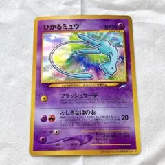 ひかるミュウ【旧裏】 ポケモンカード 旧裏 ひかるミュウ 状態C〕ひかるミュウ【P】{旧裏}