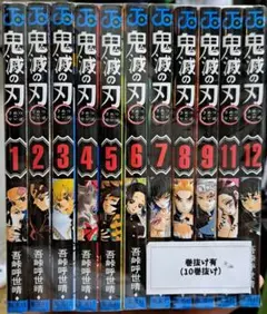 鬼滅の刃 1-12巻セット(10巻抜け)
