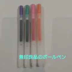 無印良品 ボールペン 0.5mm 4色セット