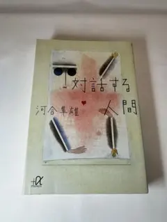 対話する人間 河合隼雄