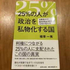 25%の人が政治を私物化する国 消費税ゼロ・最低賃金1500円で日本が変わる