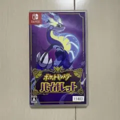 ポケットモンスター バイオレット