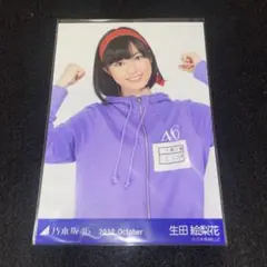 生田絵梨花 生写真 201210