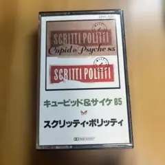 キューピッド&サイケ85 スクリッティ・ポリッティ　カセットテープ　国内盤