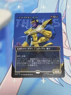 MTG マッドタイタン、サノス / ボーダーレス foil【日本語版】 - メルカリ