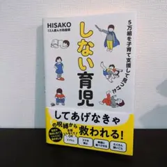 5万組を子育て支援して見つけた しない育児 助産師HISAKO
