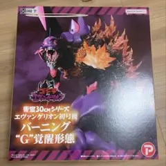 東宝30cmシリーズ エヴァンゲリオン初号機 バーニング“G”覚醒形態