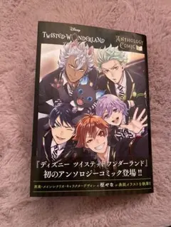 『ディズニー ツイステッドワンダーランド』アンソロジーコミック Vol.1