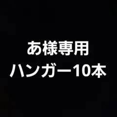 ハンガー10本のサムネイル