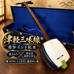 メンテナンス済み 津軽三味線 紅木 一本溝 正寸 宇柄糸巻き 両面皮