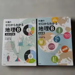 村瀬のゼロからわかる地理B 系統地理.地誌セット - メルカリ
