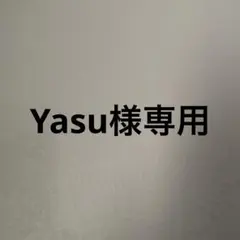 Yasu様専用