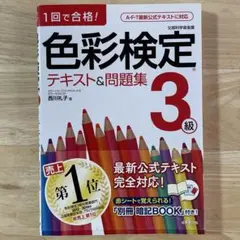 色彩検定テキスト&問題集3級 : 1回で合格!