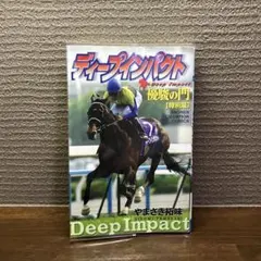 JRA ヒーロー列伝 No．60 ディープインパクト B3ポスター