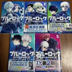 ブルーロック エピソード凪 1～5巻