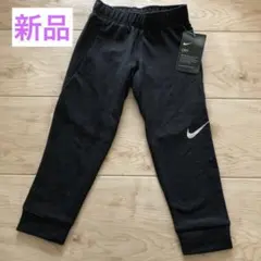 【新品】ナイキ　NIKE ドライフィット　長ズボン　パンツ　95cm 100cm