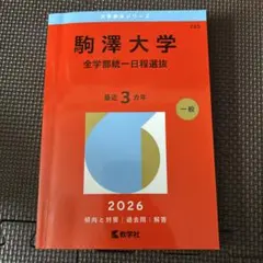 赤本 静岡大学前期日程2026 - メルカリ