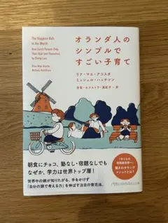 オランダ人のシンプルですごい子育て