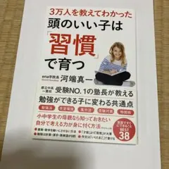 頭のいい子は「習慣」で育つ 河端真一のサムネイル
