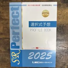 選択式予想 PROFILE BOOK 2025