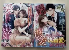 マーマレード文庫「愛しているから離婚します…」「狡猾弁護士は、結婚お断りの…」