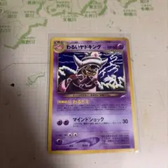 旧裏　【美品】わるいヤドキング わるいヤドキングLv.27 [旧裏面] ☆ No.199 闇、そして光へ… 買取