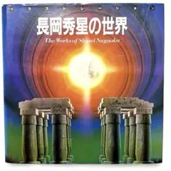 2025年最新】長岡秀星の世界の人気アイテム - メルカリ
