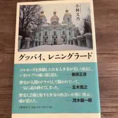 グッバイ、レニングラード 小林文乃