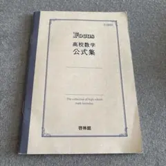 Focus 高校数学 公式集 啓林館