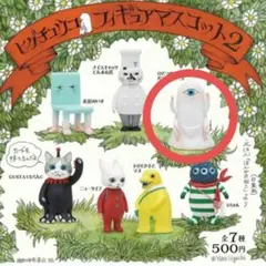 ヒグチユウコ フィギュアマスコット2 ひとつめちゃん ナイスキャッツ てんまる氏